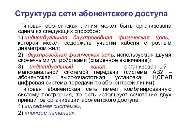 Структура сети абонентского доступа Типовая абонентская линия может быть организована одним