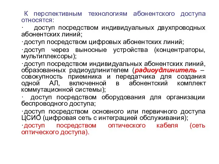 К перспективным технологиям абонентского доступа относятся: · доступ посредством индивидуальных двухпроводных