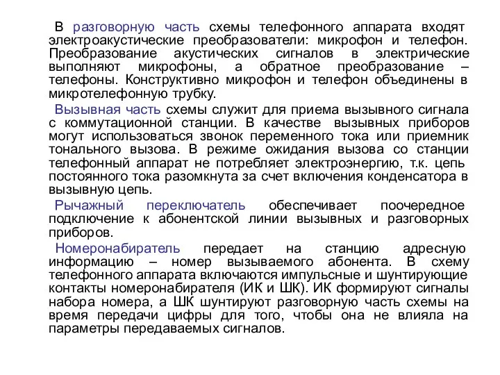 В разговорную часть схемы телефонного аппарата входят электроакустические преобразователи: микрофон и