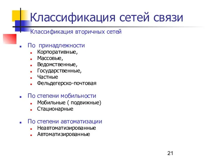 Классификация сетей связи Классификация вторичных сетей По принадлежности Корпоративные, Массовые, Ведомственные,