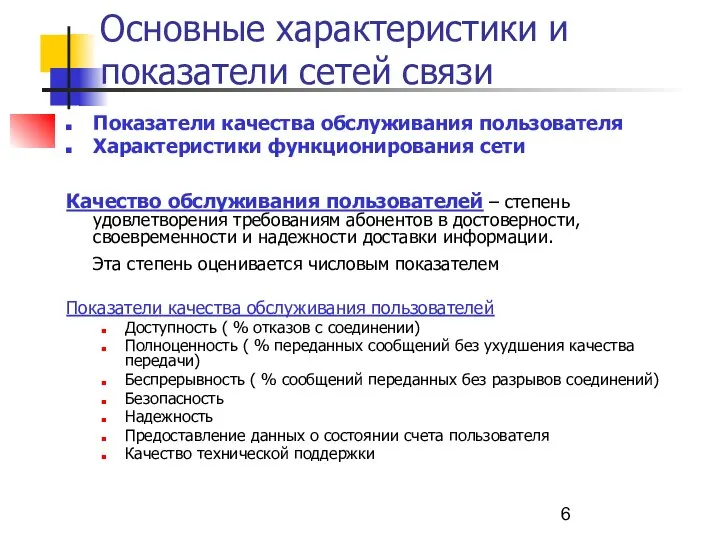 Основные характеристики и показатели сетей связи Показатели качества обслуживания пользователя Характеристики