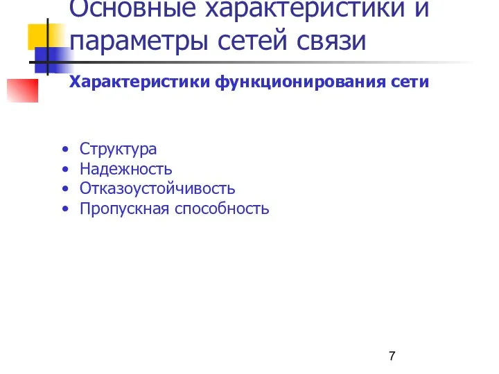 Основные характеристики и параметры сетей связи Характеристики функционирования сети Структура Надежность Отказоустойчивость Пропускная способность