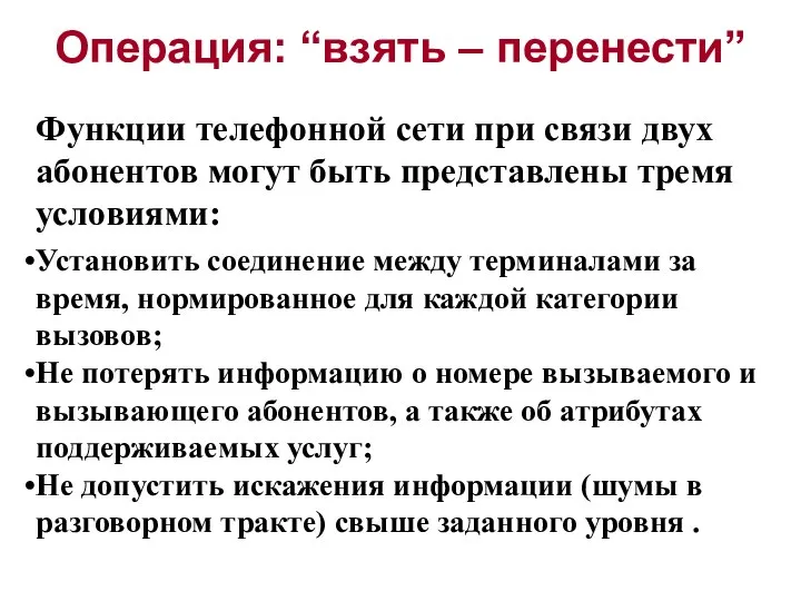 Операция: “взять – перенести” Функции телефонной сети при связи двух абонентов