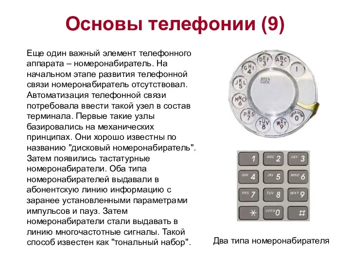 Основы телефонии (9) Еще один важный элемент телефонного аппарата – номеронабиратель.