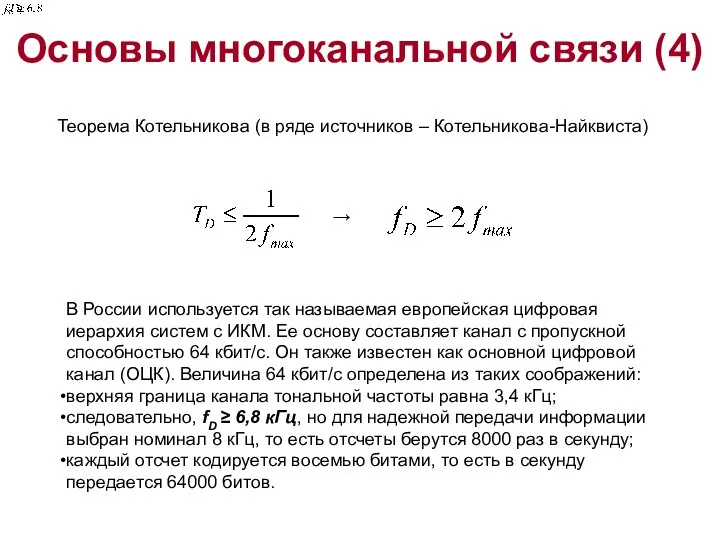 Основы многоканальной связи (4) Теорема Котельникова (в ряде источников – Котельникова-Найквиста)