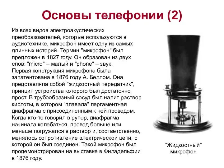 Основы телефонии (2) Из всех видов электроакустических преобразователей, которые используются в