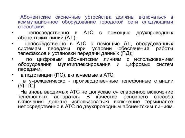 Абонентские оконечные устройства должны включаться в коммутационное оборудование городской сети следующими