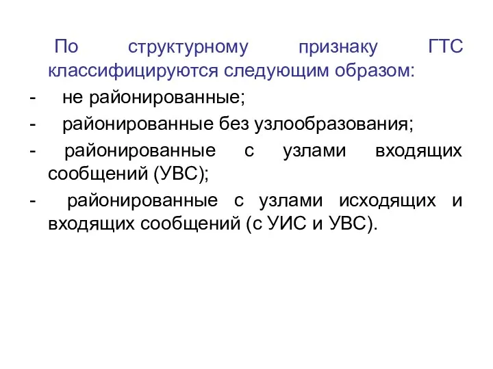 По структурному признаку ГТС классифицируются следующим образом: - не районированные; -