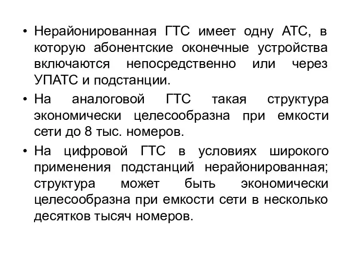 Нерайонированная ГТС имеет одну АТС, в которую абонентские оконечные устройства включаются