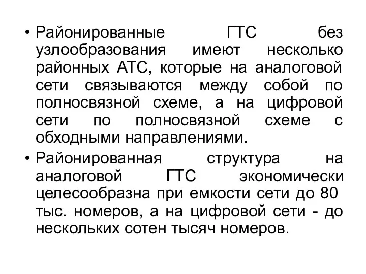 Районированные ГТС без узлообразования имеют несколько районных АТС, которые на аналоговой