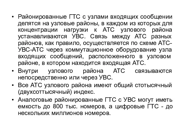 Районированные ГТС с узлами входящих сообщении делятся на узловые районы, в