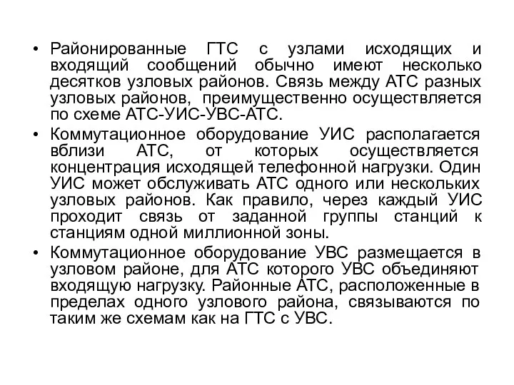 Районированные ГТС с узлами исходящих и входящий сообщений обычно имеют несколько