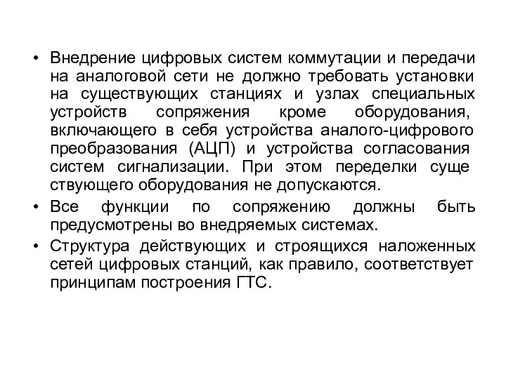 Внедрение цифровых систем коммутации и передачи на аналоговой сети не должно