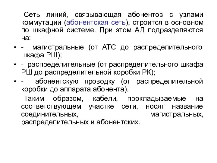 Сеть линий, связывающая абонентов с узлами коммутации (абонентская сеть), строится в