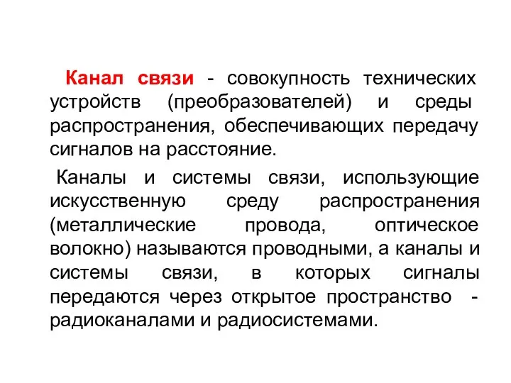 Канал связи - совокупность технических устройств (преобра­зователей) и среды распространения, обеспечивающих