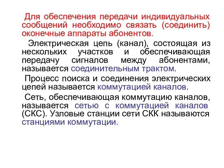 Для обеспечения передачи индивидуальных сообщений необходимо связать (соединить) оконечные аппараты абонентов.