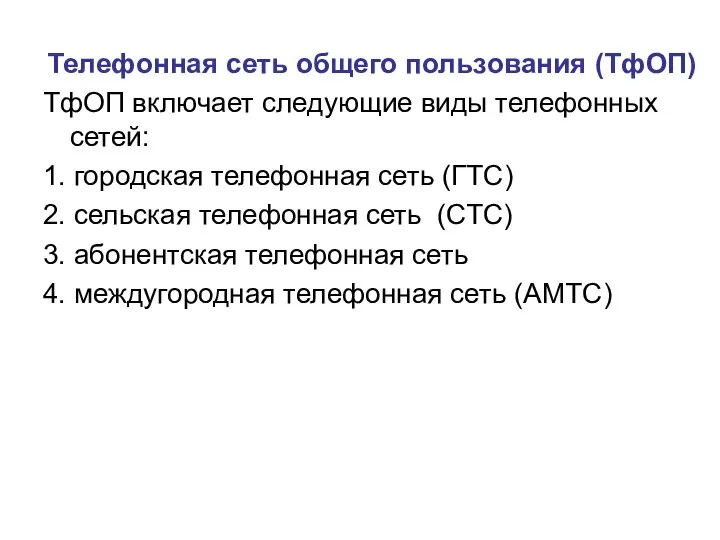 Телефонная сеть общего пользования (ТфОП) ТфОП включает следующие виды телефонных сетей: