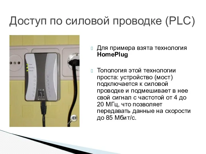 Для примера взята технология HomePlug Топология этой технологии проста: устройство (мост)