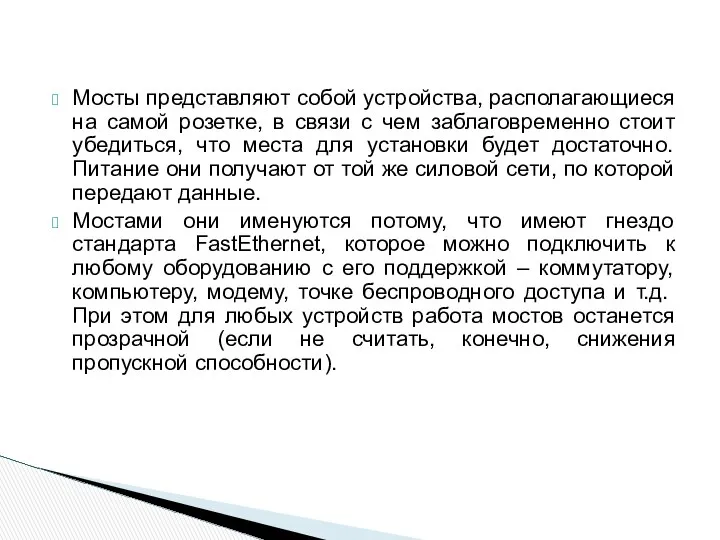 Мосты представляют собой устройства, располагающиеся на самой розетке, в связи с