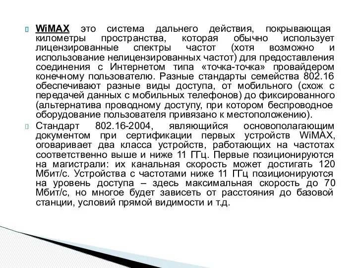 WiMAX это система дальнего действия, покрывающая километры пространства, которая обычно использует