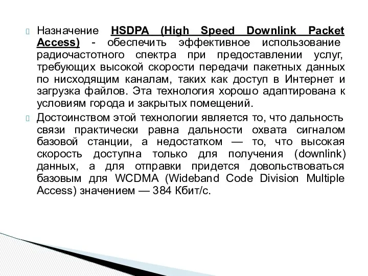 Назначение HSDPA (High Speed Downlink Packet Access) - обеспечить эффективное использование