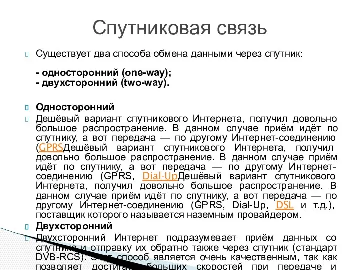 Существует два способа обмена данными через спутник: - односторонний (one-way); -