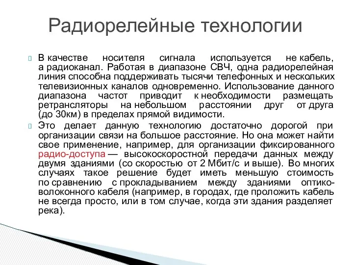 В качестве носителя сигнала используется не кабель, а радиоканал. Работая в