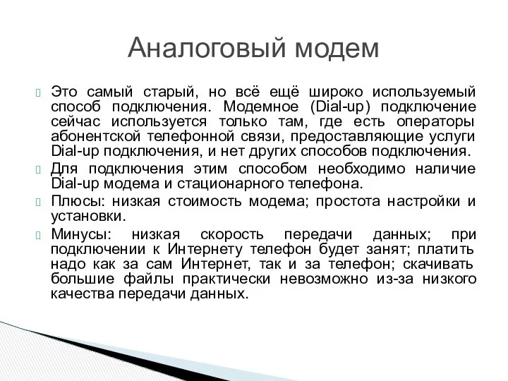 Это самый старый, но всё ещё широко используемый способ подключения. Модемное