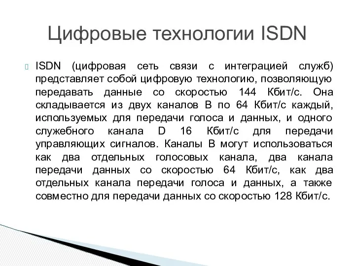 ISDN (цифровая сеть связи с интеграцией служб) представляет собой цифровую технологию,