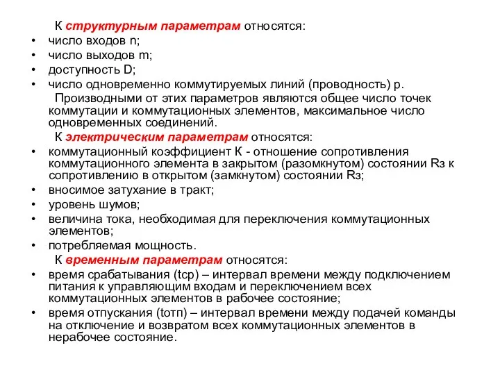 К структурным параметрам относятся: число входов n; число выходов m; доступность