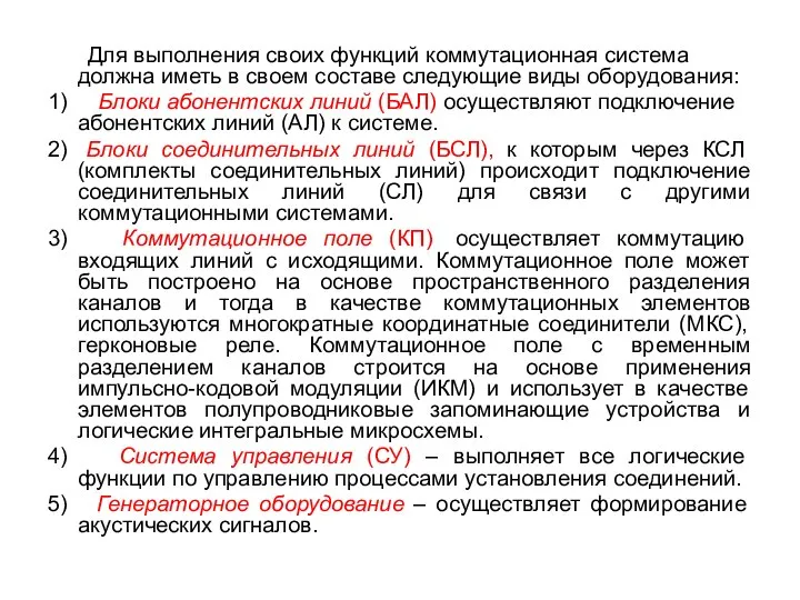 Для выполнения своих функций коммутационная система должна иметь в своем составе