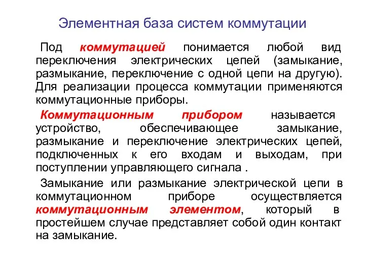 Элементная база систем коммутации Под коммутацией понимается любой вид переключения электрических