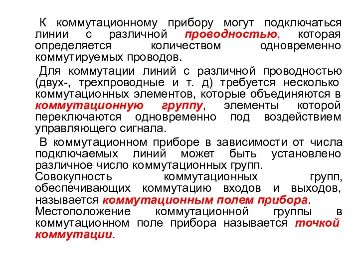 К коммутационному прибору могут подключаться линии с различной проводностью, которая определяется