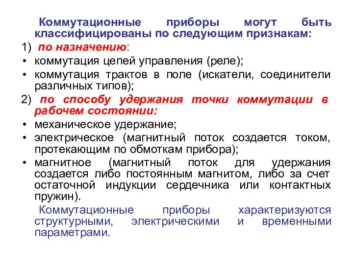 Коммутационные приборы могут быть классифицированы по следующим признакам: 1) по назначению: