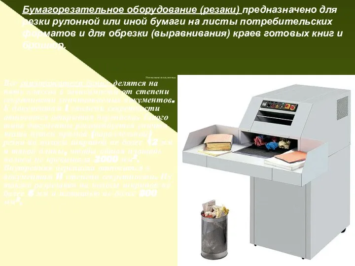 Бумагорезательное оборудование (резаки) предназначено для резки рулонной или иной бумаги на