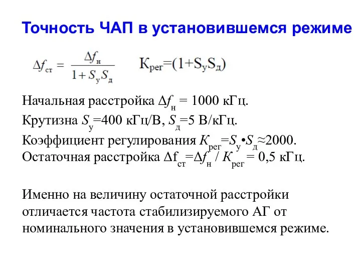 Точность ЧАП в установившемся режиме Начальная расстройка Δfн = 1000 кГц.