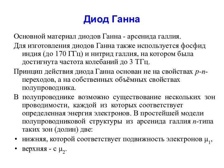 Диод Ганна Основной материал диодов Ганна - арсенида галлия. Для изготовления