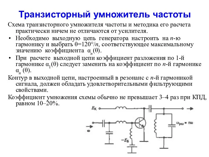 Транзисторный умножитель частоты Схема транзисторного умножителя частоты и методика его расчета