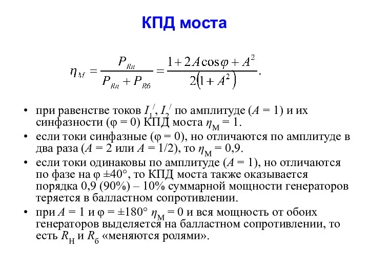 КПД моста при равенстве токов I1/, I2/ по амплитуде (А =