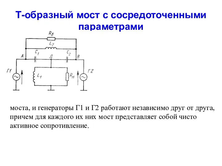 Т-образный мост с сосредоточенными параметрами моста, и генераторы Г1 и Г2