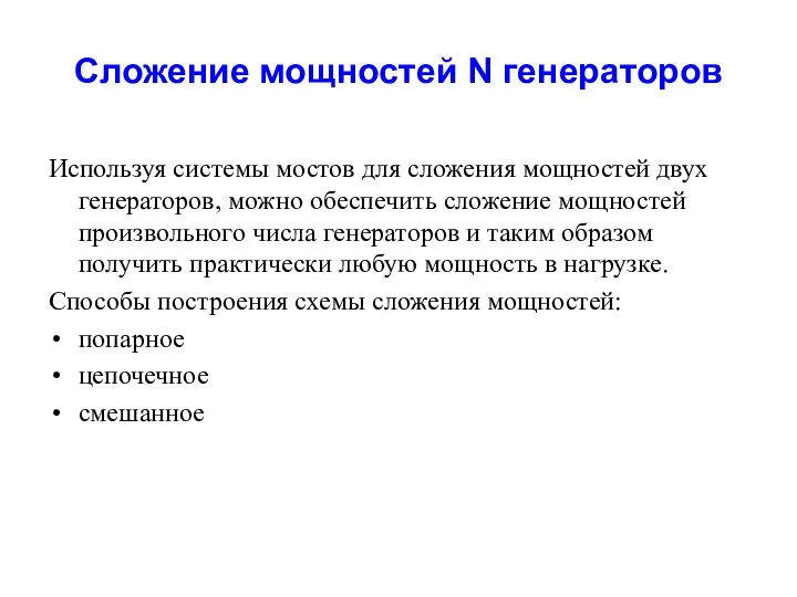 Сложение мощностей N генераторов Используя системы мостов для сложения мощностей двух