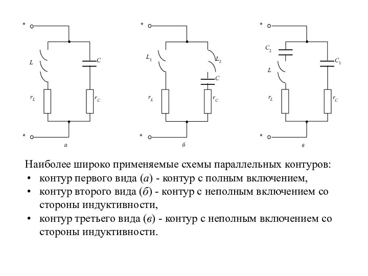 Наиболее широко применяемые схемы параллельных контуров: контур первого вида (а) -