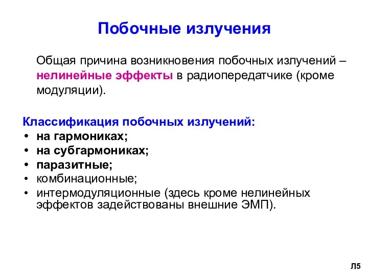 Побочные излучения Общая причина возникновения побочных излучений – нелинейные эффекты в