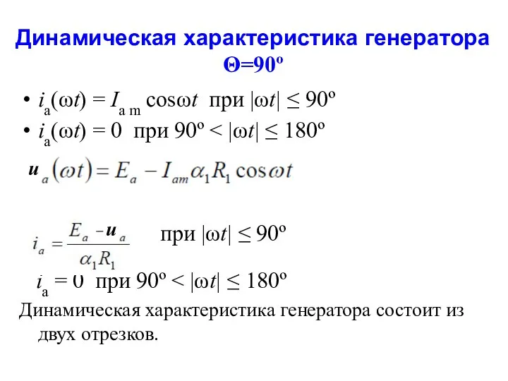 Динамическая характеристика генератора Θ=90º ia(ωt) = Ia m cosωt при |ωt|