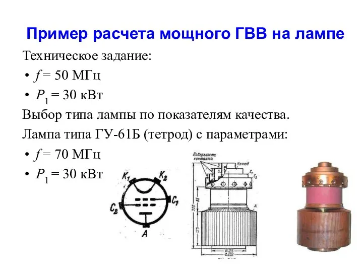 Пример расчета мощного ГВВ на лампе Техническое задание: f = 50