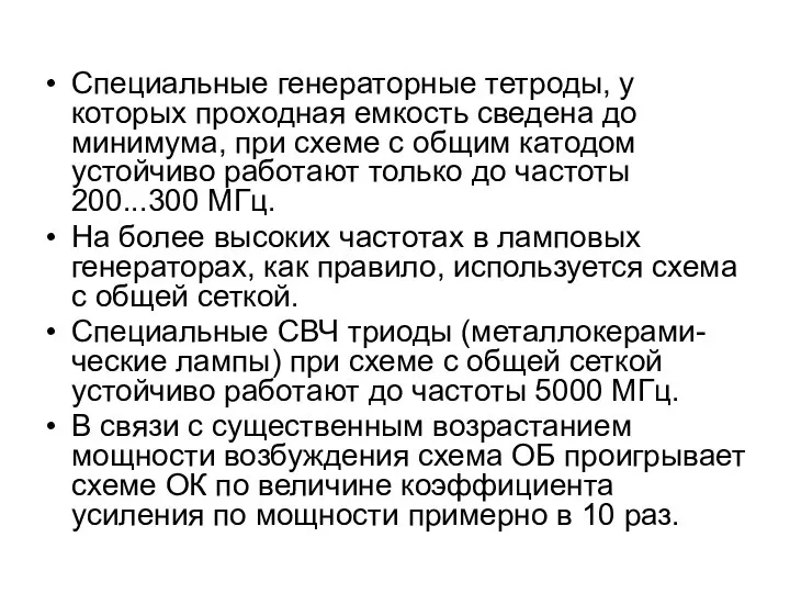 Cпециальные генераторные тетроды, у которых проходная емкость сведена до минимума, при