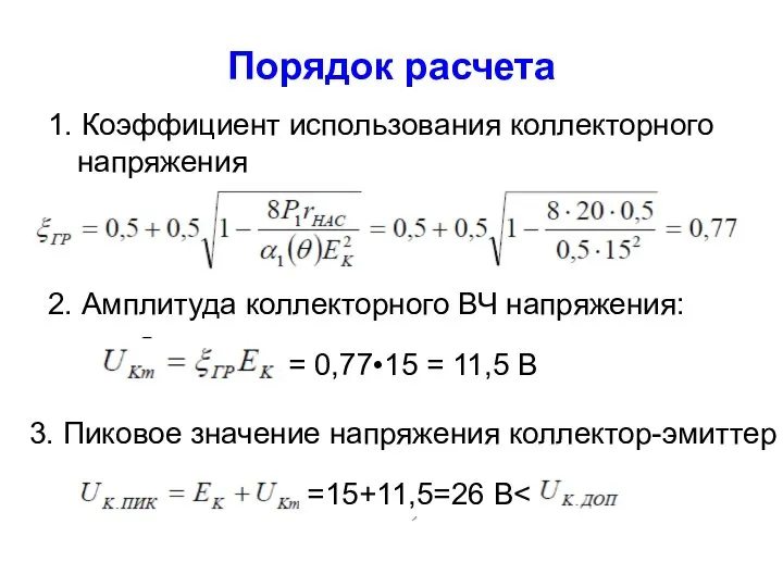 Порядок расчета 1. Коэффициент использования коллекторного напряжения 2. Амплитуда коллекторного ВЧ