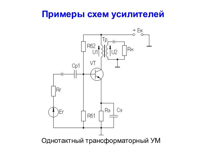 Примеры схем усилителей Однотактный трансформаторный УМ