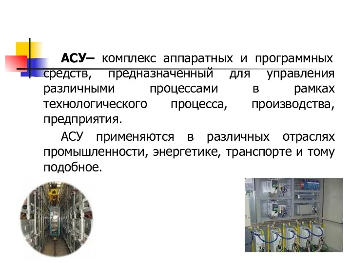 АСУ– комплекс аппаратных и программных средств, предназначенный для управления различными процессами