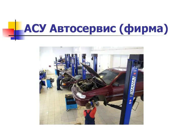 АСУ Автосервис (фирма)